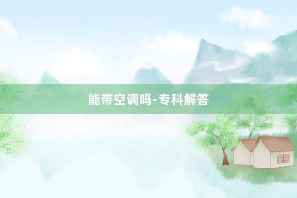 能带空调吗-专科解答