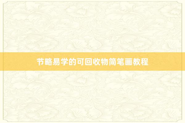 节略易学的可回收物简笔画教程