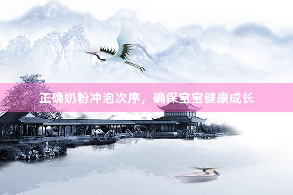 正确奶粉冲泡次序，确保宝宝健康成长