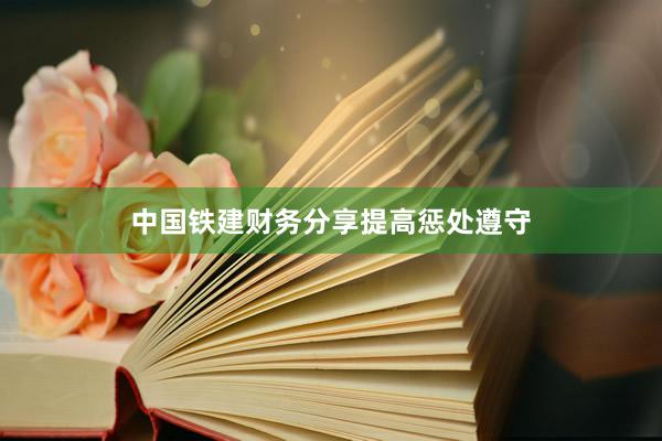 中国铁建财务分享提高惩处遵守