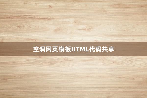 空洞网页模板HTML代码共享