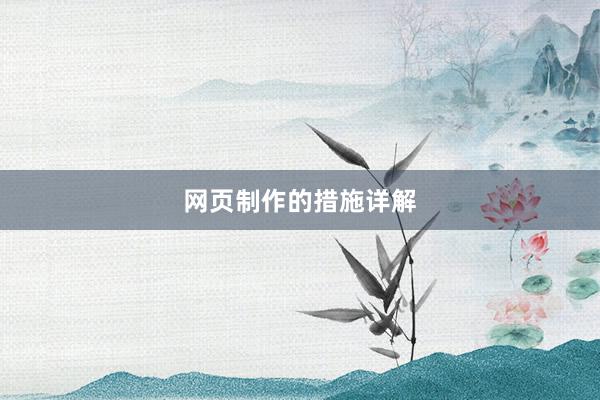 网页制作的措施详解