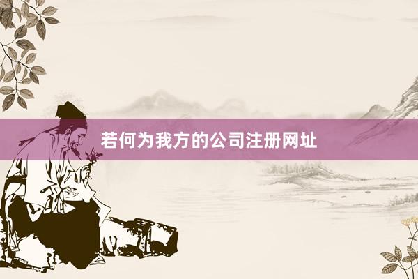 若何为我方的公司注册网址