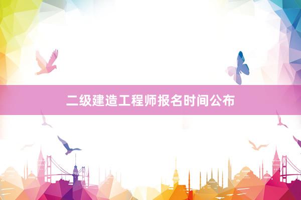 二级建造工程师报名时间公布