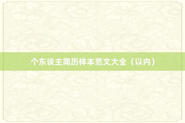 个东谈主简历样本范文大全（以内）