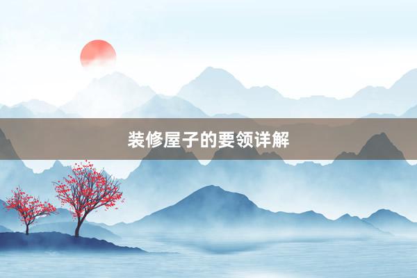 装修屋子的要领详解