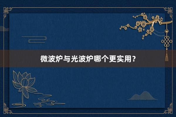 微波炉与光波炉哪个更实用？