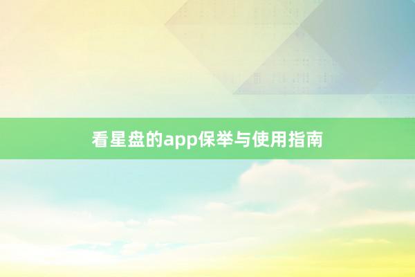 看星盘的app保举与使用指南