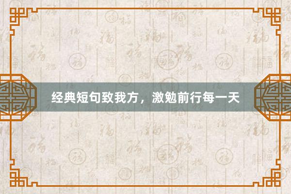 经典短句致我方，激勉前行每一天