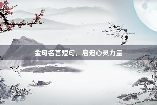 金句名言短句，启迪心灵力量