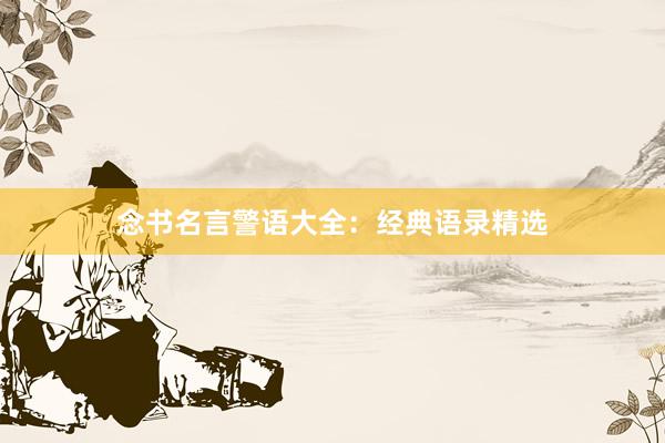 念书名言警语大全：经典语录精选
