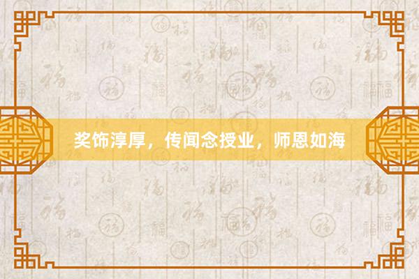 奖饰淳厚，传闻念授业，师恩如海