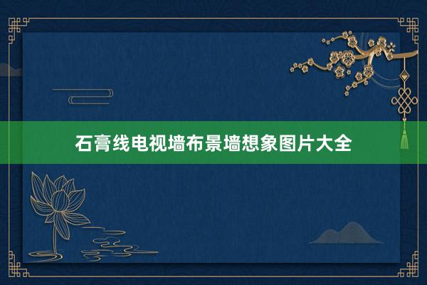 石膏线电视墙布景墙想象图片大全