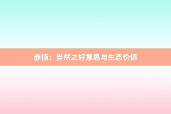 赤楠：当然之好意思与生态价值