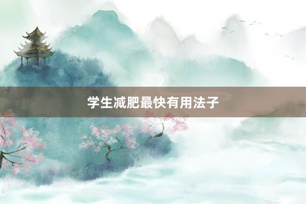 学生减肥最快有用法子
