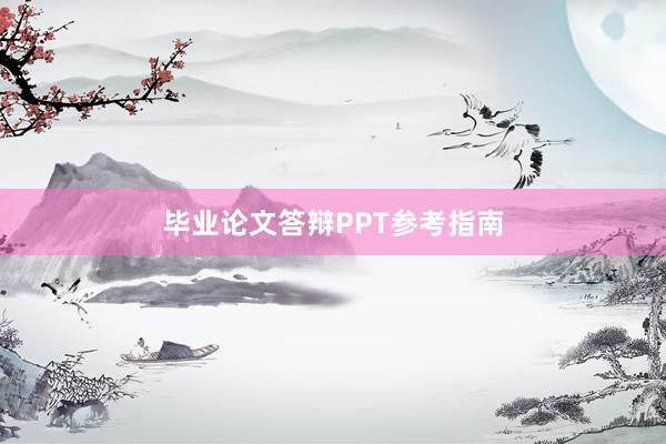 毕业论文答辩PPT参考指南