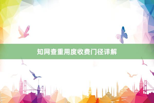 知网查重用度收费门径详解