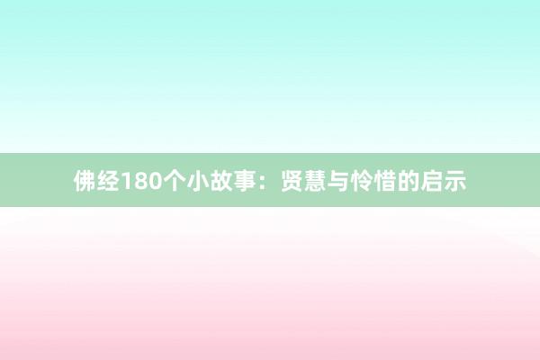 佛经180个小故事:贤慧与怜惜的启示