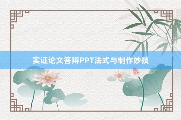 实证论文答辩PPT法式与制作妙技